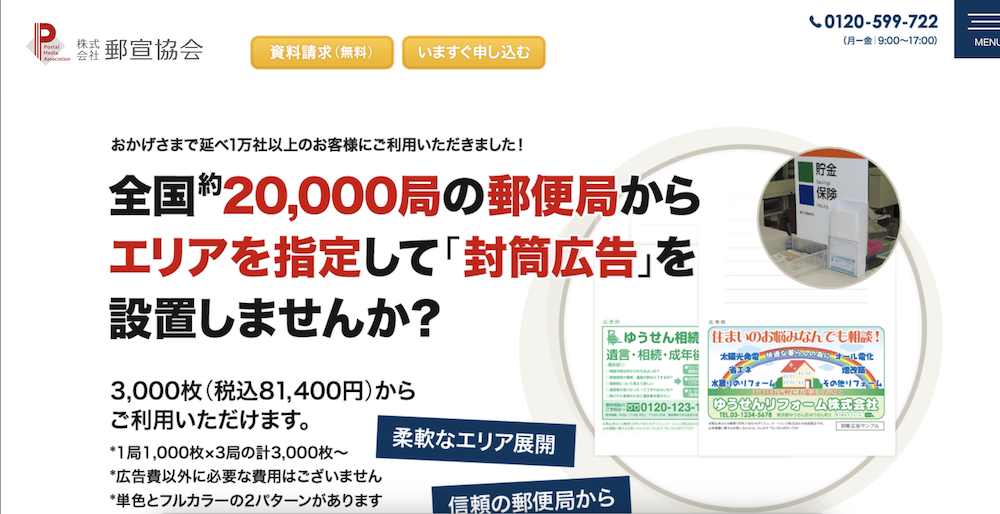 株式会社テラシステム（クレアトゥール）の制作実績、デザイン,郵便局 窓口現金封筒広告 LP制作