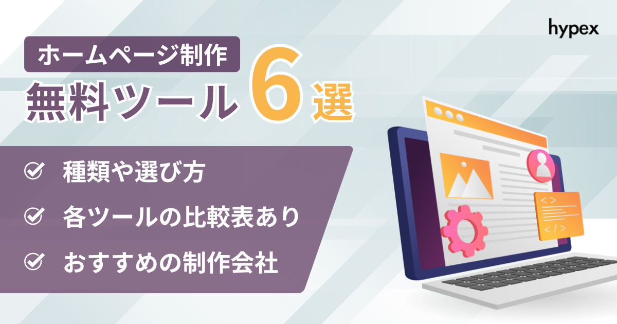 HP制作無料ツール6選、選び方や比較表、制作会社紹介