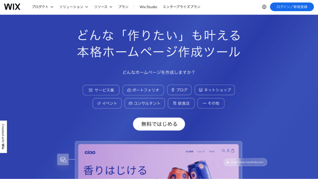 wix、無料で作れるホームページ作成ツール