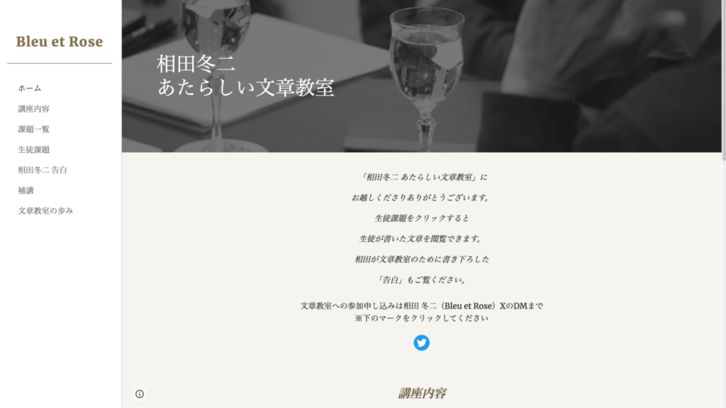 Google Site（グーグル サイト）で作られたホームページの事例,相田冬二 文章教室 ホームページ