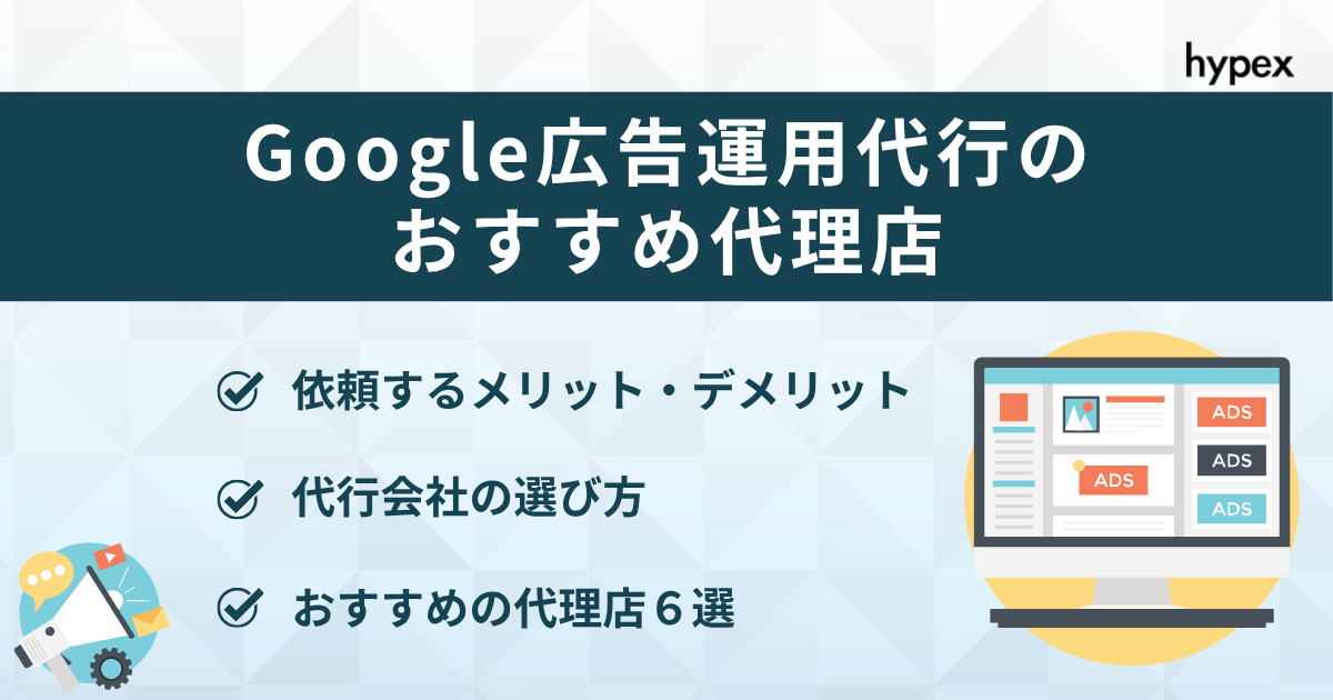 Google広告運用代行と代理店