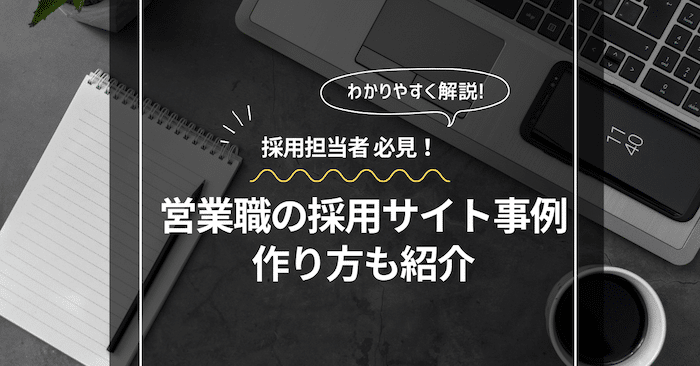 営業職の採用サイト事例5選〜作り方、おすすめのWeb制作会社も紹介