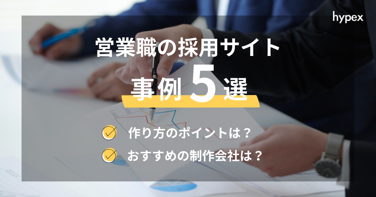 営業職の採用サイト事例5選〜作り方、おすすめのWeb制作会社も紹介