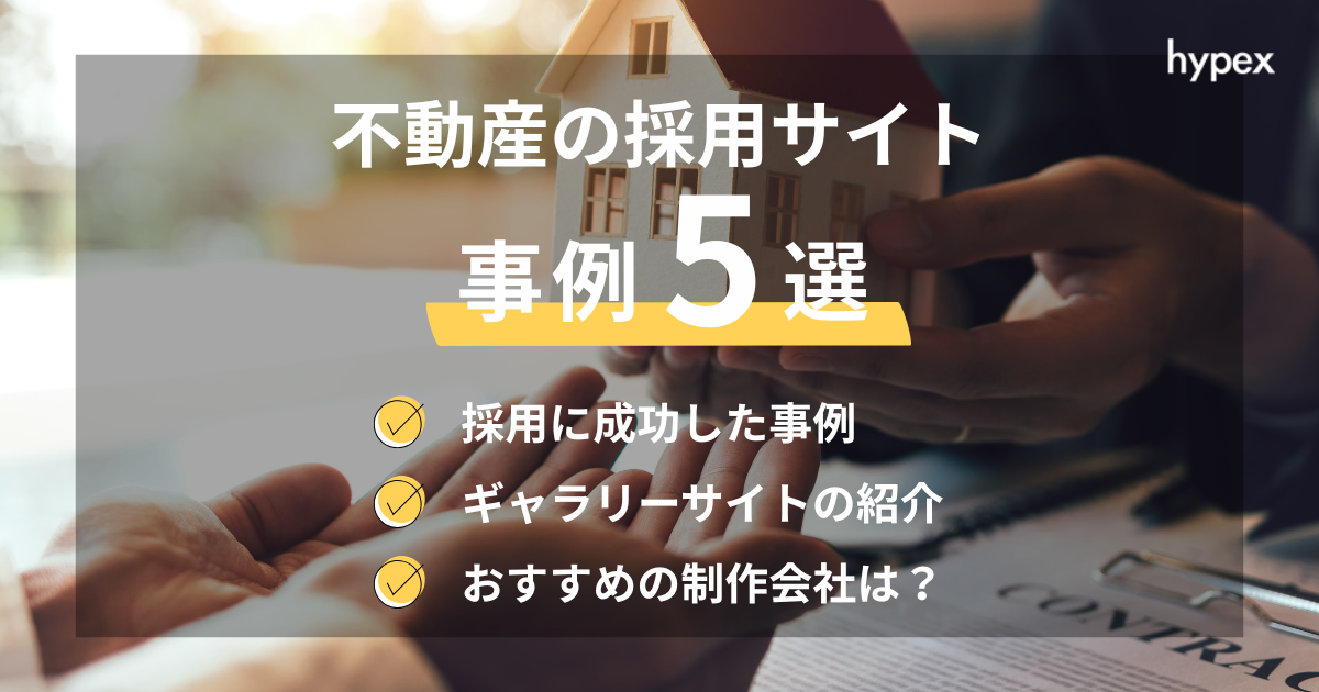 不動産の採用サイト事例5選〜作り方、おすすめのWeb制作会社も紹介