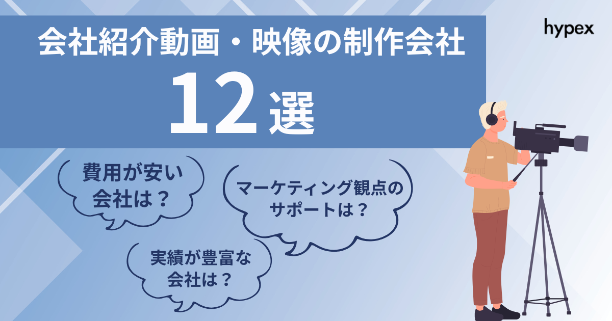 会社紹介動画・映像の制作会社おすすめ12選