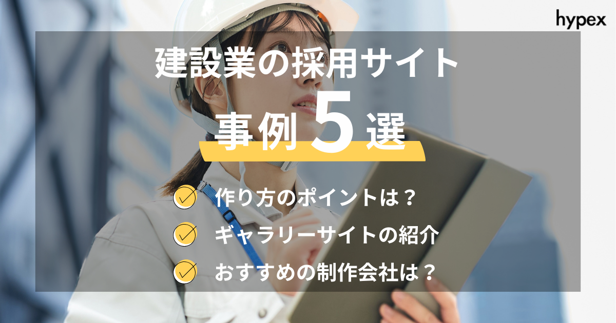 建築業の採用サイト事例5選〜作り方、おすすめのWeb制作会社も紹介