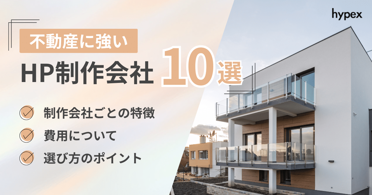 不動産におすすめHP制作会社10選