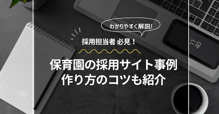 保育園の採用サイト・求人サイト事例5選〜おすすめのWeb制作会社も紹介