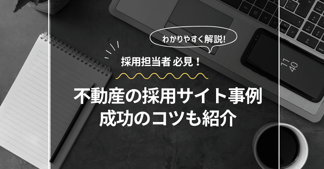 不動産の採用サイト事例5選〜作り方、おすすめのWeb制作会社も紹介