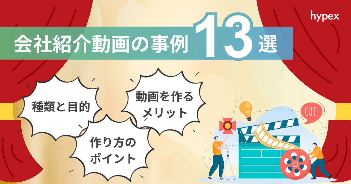 会社紹介動画の事例13選！メリットや活用方法、相場を解説