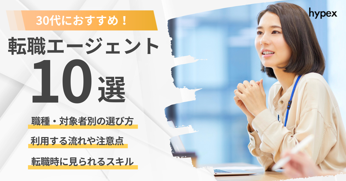 30代におすすめ転職エージェント10選