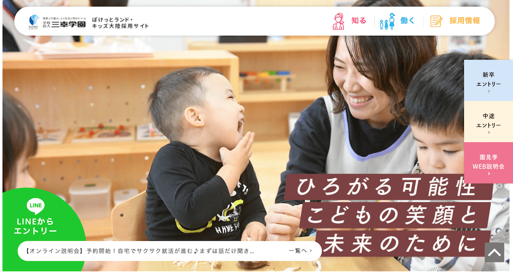 三幸学園 ぽけっとランド・キッズ大陸 採用サイト