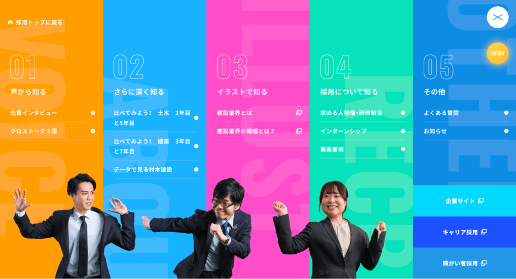 村本建設  新卒採用サイト