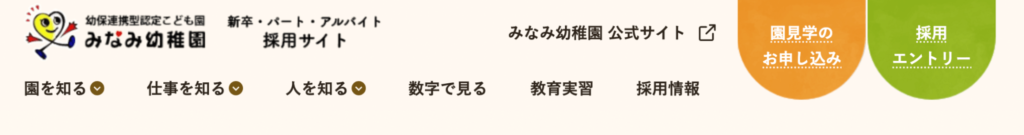 みなみ幼稚園 採用サイト・求人サイト