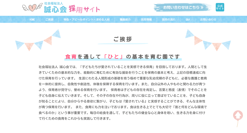 誠心会 採用サイト