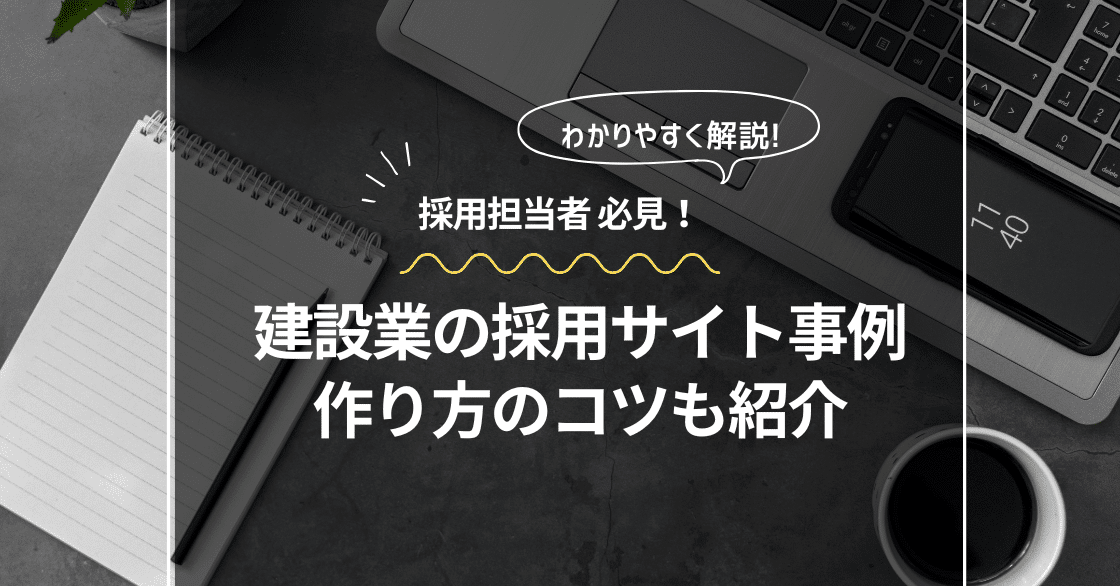 建築業の採用サイト事例5選〜作り方、おすすめのWeb制作会社も紹介