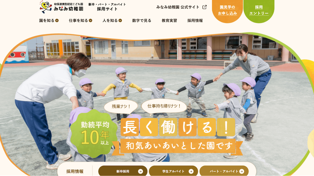 みなみ幼稚園 採用サイト・求人サイト