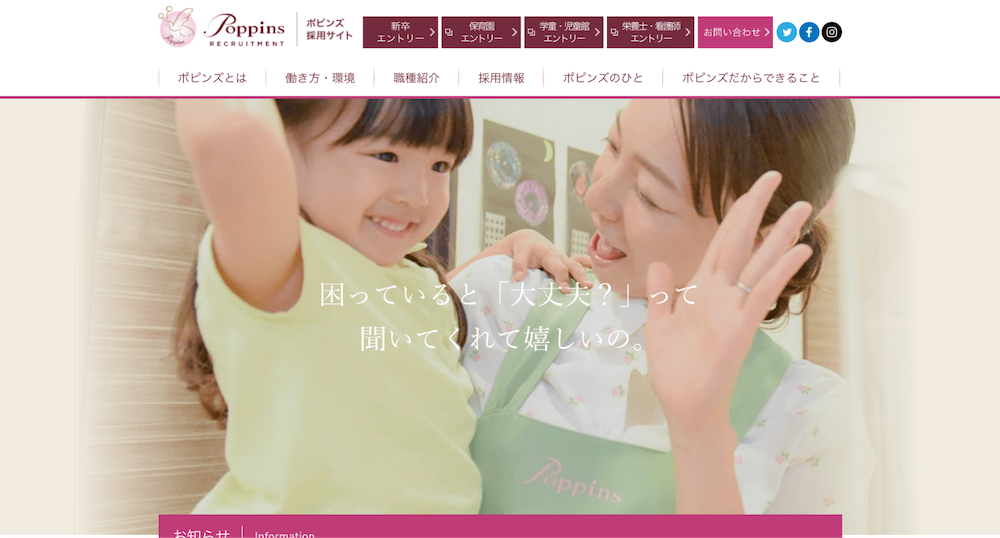 ポピンズ 採用サイト