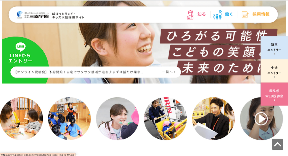 三幸学園 ぽけっとランド・キッズ大陸 採用サイト