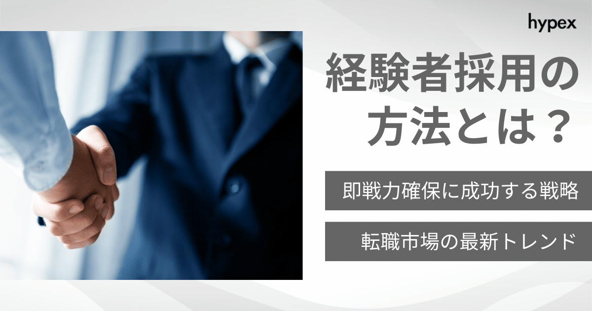 経験者採用の方法とは？即戦力確保に成功する戦略＆転職市場の最新トレンド