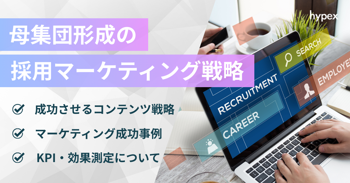 母集団形成の採用マーケティング戦略