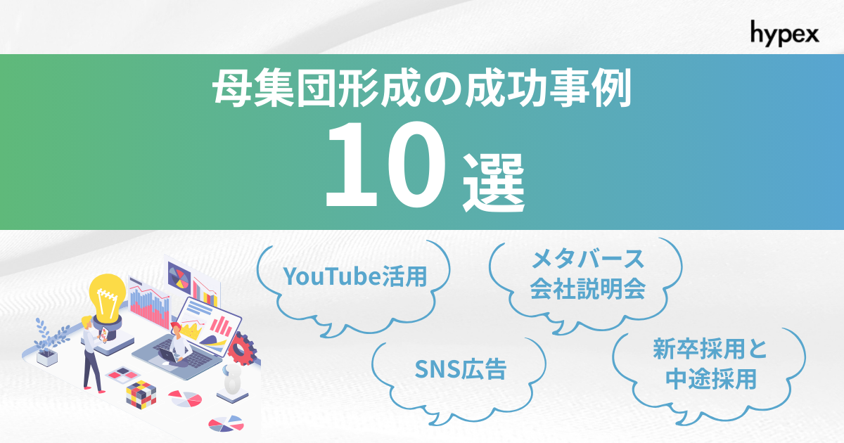 母集団形成の成功事例10選