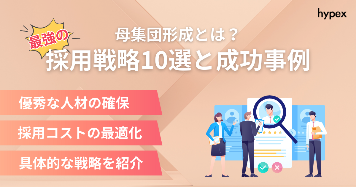 母集団形成とは？最強の採用戦略10選と成功事例！採用できないはもう終わり！