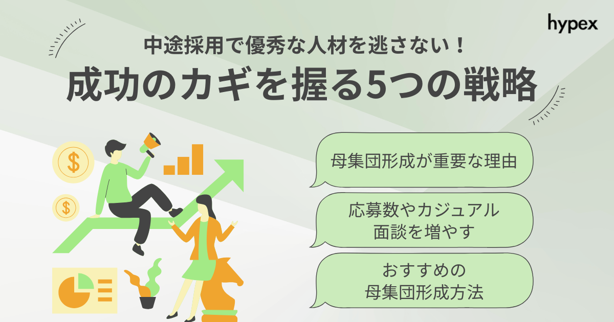 優秀な人材を逃さない！中途採用の母集団形成の成功カギを握る5つの戦略