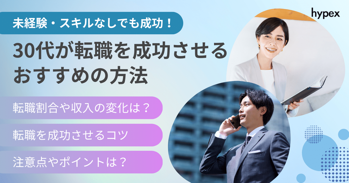 30代が転職を成功させるコツ！未経験やスキルがない人におすすめの方法とは