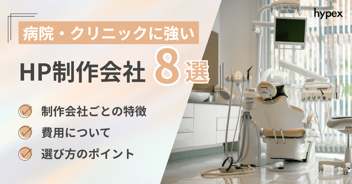 病院・クリニックにおすすめHP制作会社8選
