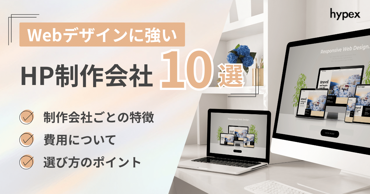 WebデザインにおすすめHP制作会社10選