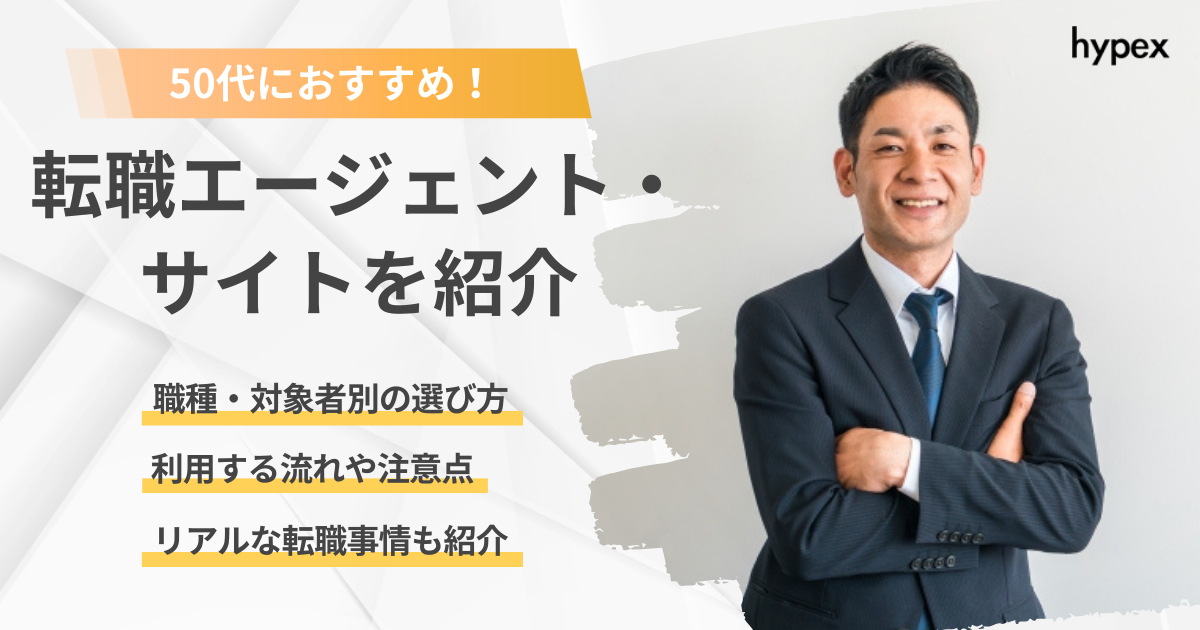 50代におすすめの転職エージェント・サイトを紹介