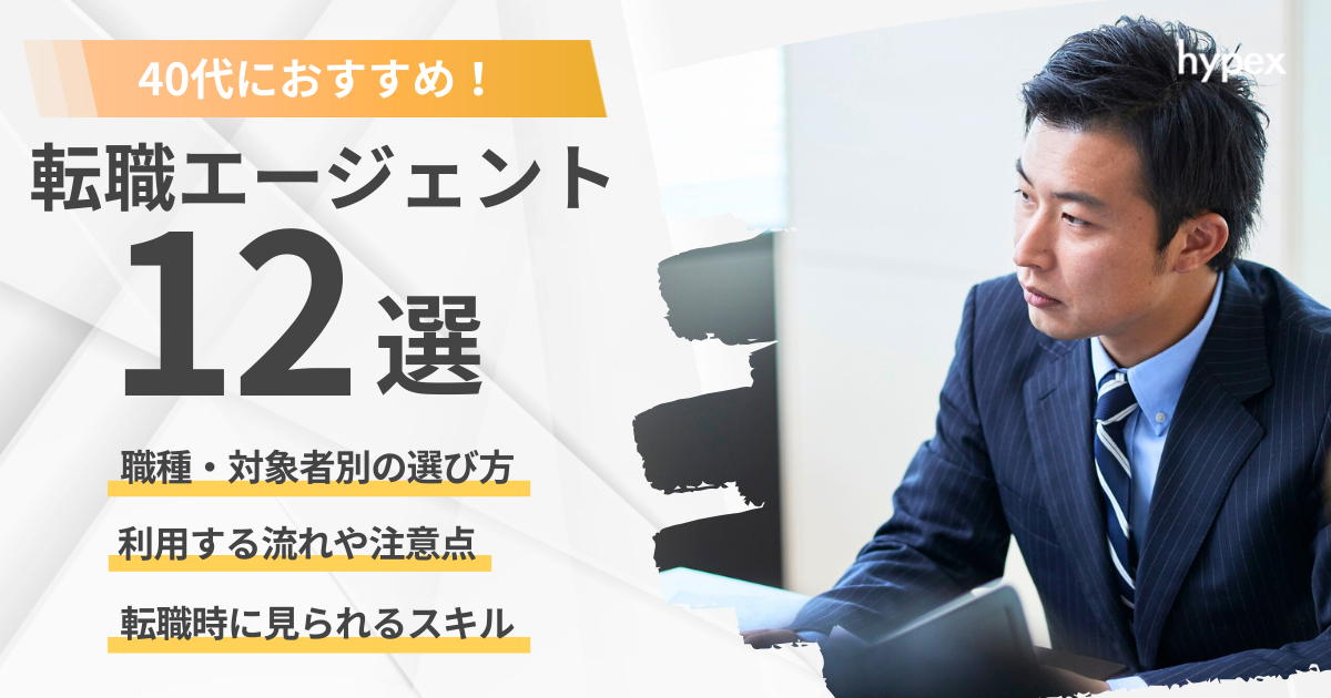 40代におすすめ転職エージェント12選