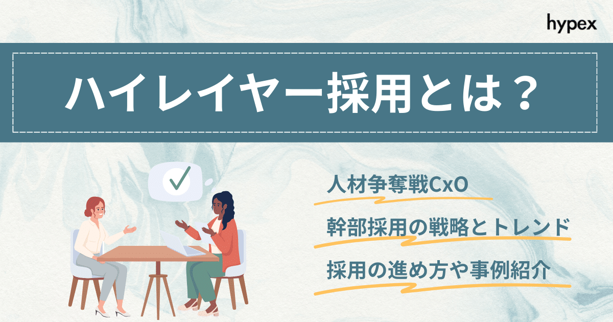ハイレイヤー採用とは？人材争奪戦を勝ち抜くCxO・幹部採用の戦略と最新トレンド
