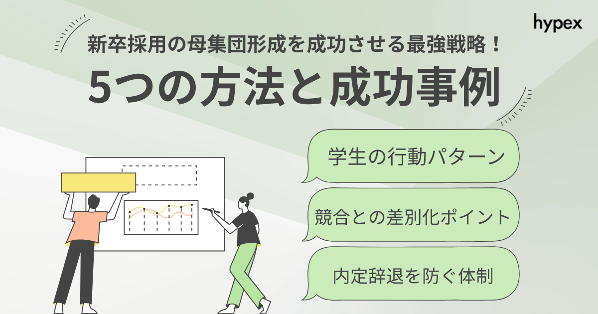 新卒採用の母集団形成を成功させる最強戦略！5つの方法と成功事例