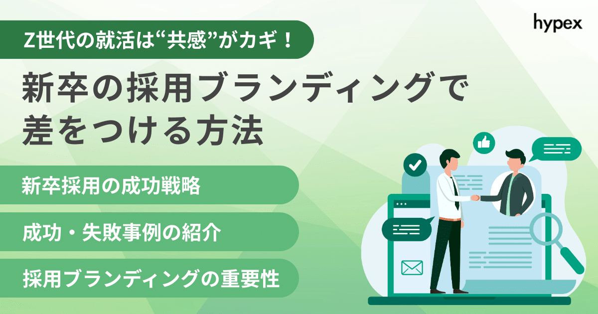 Z世代の就活は“共感”がカギ！ 新卒の採用ブランディングで差をつける方法