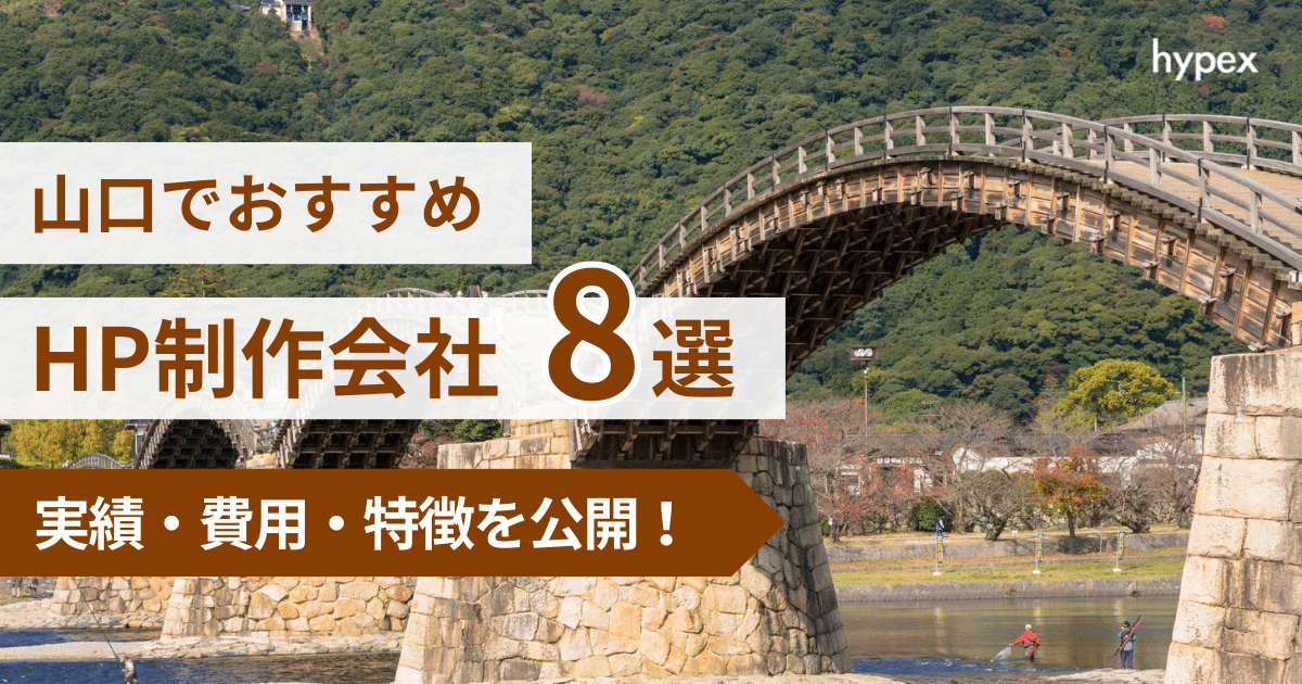 山口県でおすすめのホームページ制作会社8選！