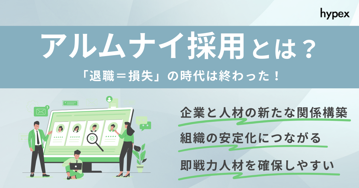 Googleも実践！アルムナイ採用とは？「退職＝損失」の時代は終わった！