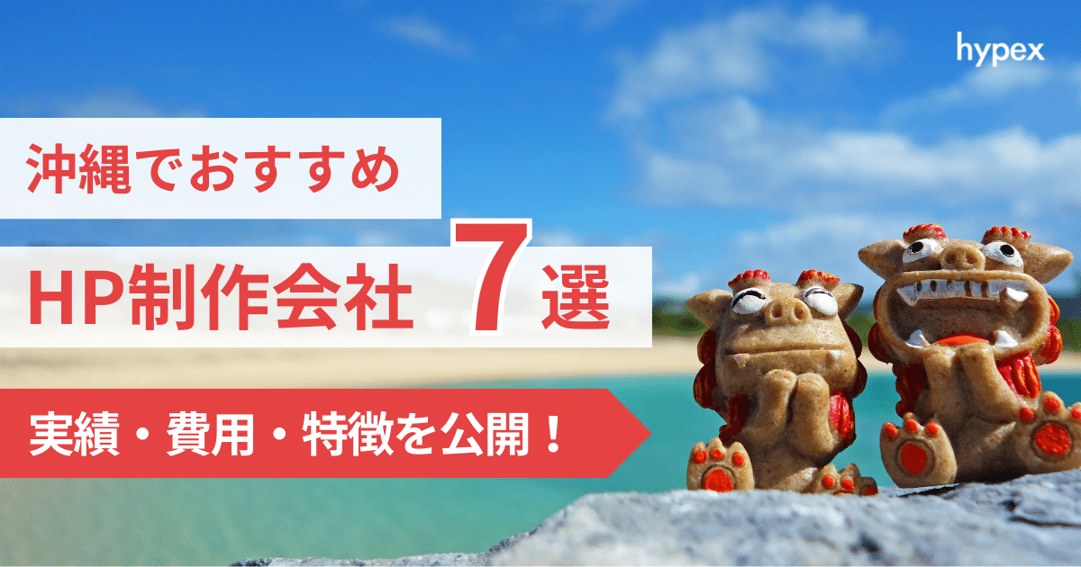 沖縄県でおすすめのホームページ制作会社7選！実績・費用・特徴を一挙公開！