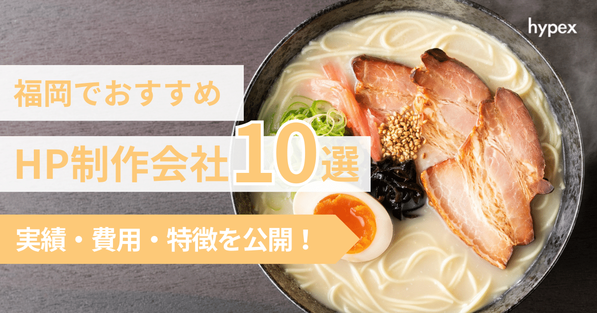 福岡県のホームページ制作会社10選！どこが本当におすすめ？料金・特徴を徹底比較！