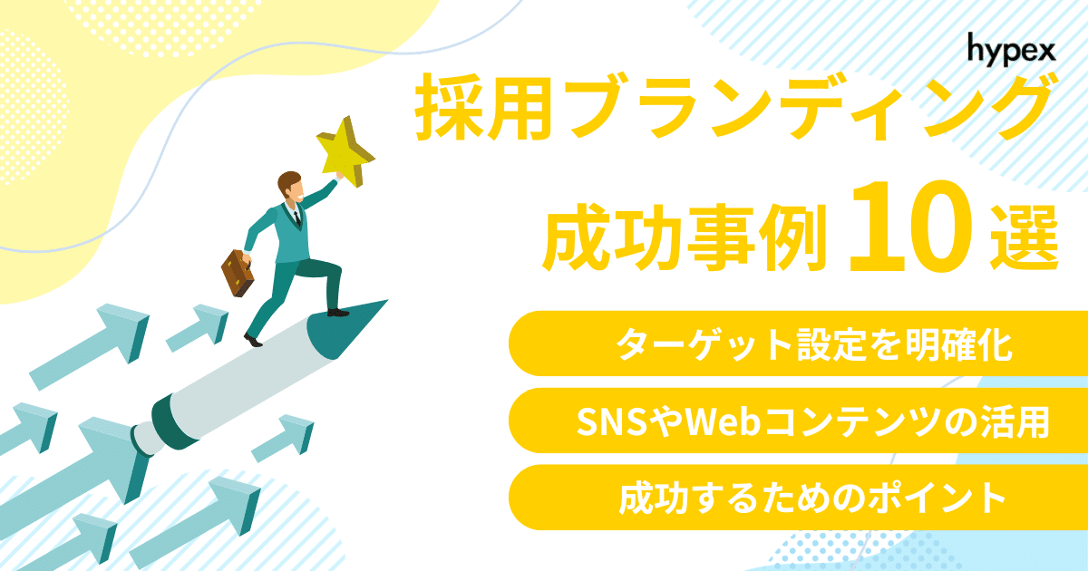 この会社で働きたい！を生み出す採用ブランディングの成功事例10選｜企業の差別化戦略を解説