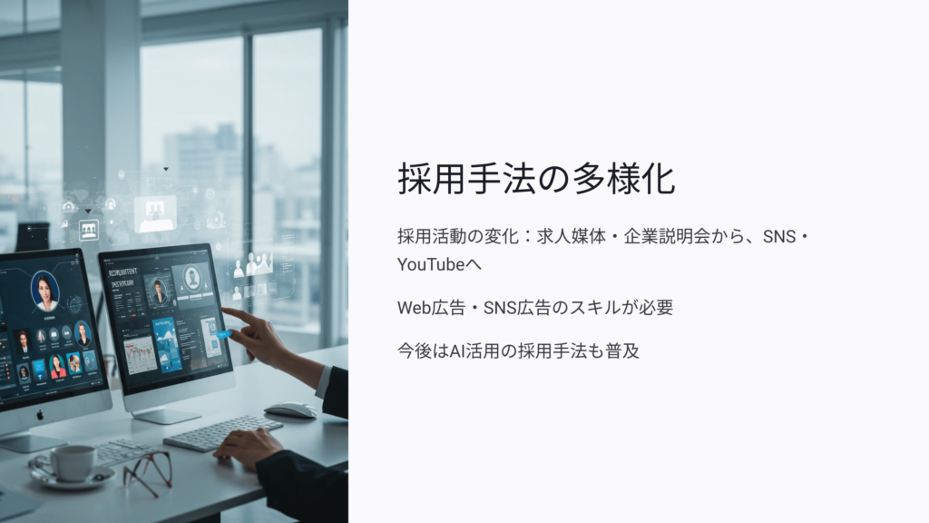採用手法の多様化