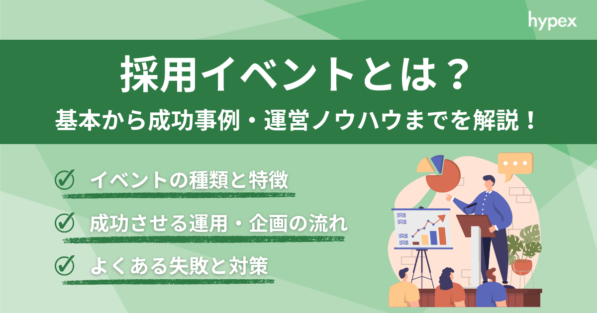 採用イベントとは？成功するための企画・運営ポイント完全ガイド