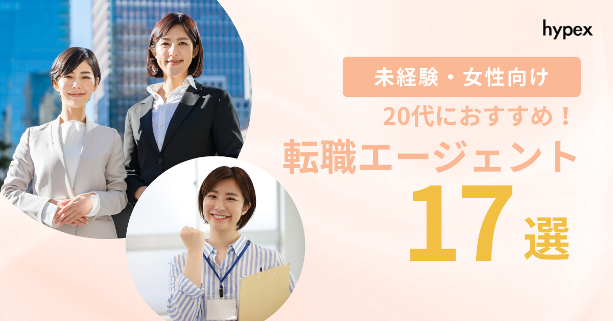 20代におすすめの転職エージェント17選｜女性向けや未経験者向けな人材紹介会社がわかる