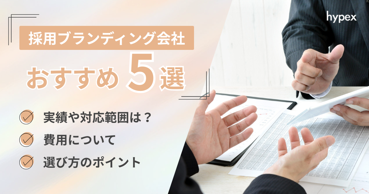 おすすめの採用ブランディング会社5選〜選ぶ際のポイントや費用相場も解説