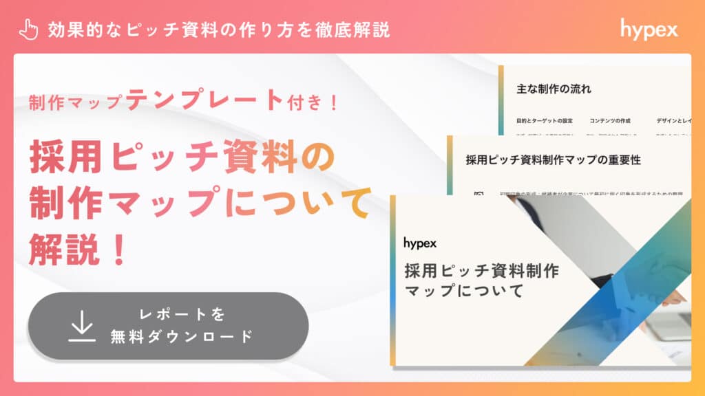 採用ピッチ資料制作マップ資料