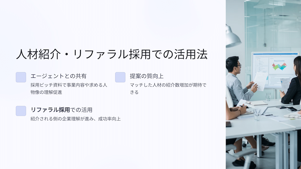 採用ピッチ資料のメリット、人材紹介やリファラル採用にも使える