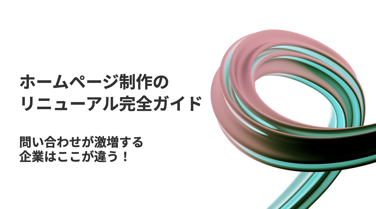 ホームページ制作・リニューアル完全ガイド|問い合わせが激増する企業はここが違う!