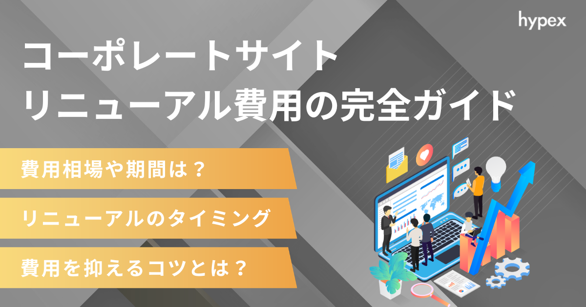 コーポレートサイトリニューアル費用の完全ガイド｜相場・実例・費用を抑えるコツを解説