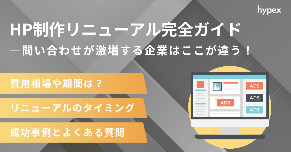 ホームページ制作・リニューアル完全ガイド｜問い合わせが激増する企業はここが違う！